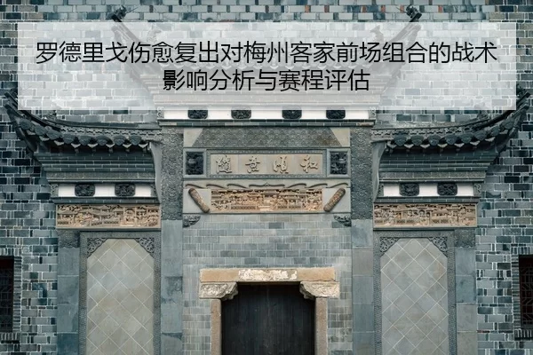 luo-de-li-ge-shang-yu-fu-chu-dui-mei-zhou-ke-jia-qian-chang-zu-he-de-zhan-shu-ying-xiang-fen-xi-yu-sai-cheng-ping-gu-2-442.jpg