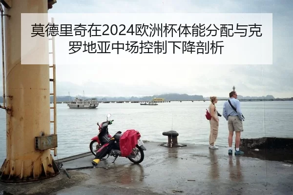 mo-de-li-qi-zai-ou-zhou-bei-ti-neng-fen-pei-yu-ke-luo-di-ya-zhong-chang-kong-zhi-xia-jiang-pou-xi-2-221.jpg