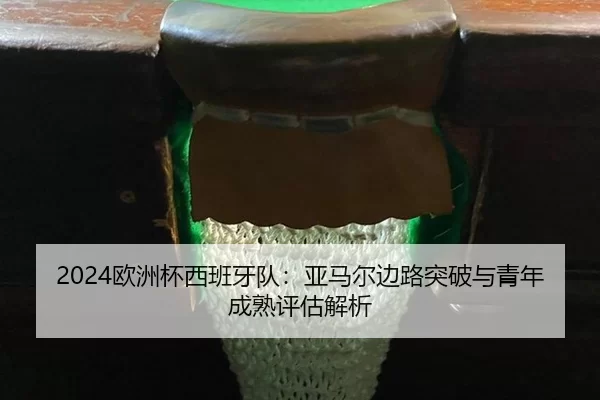ou-zhou-bei-xi-ban-ya-dui-ya-ma-er-bian-lu-tu-po-yu-qing-nian-cheng-shu-ping-gu-jie-xi-2-455.jpg