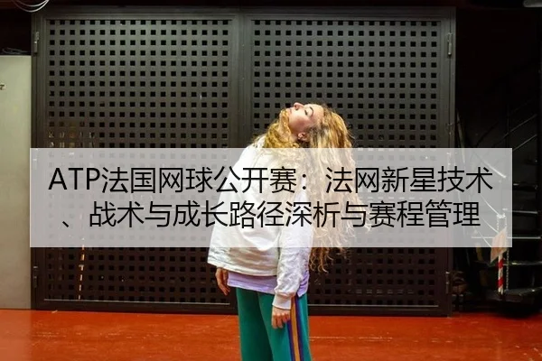 fa-guo-wang-qiu-gong-kai-sai-fa-wang-xin-xing-ji-shu-zhan-shu-yu-cheng-zhang-lu-jing-shen-xi-yu-sai-cheng-guan-li-2-763.jpg