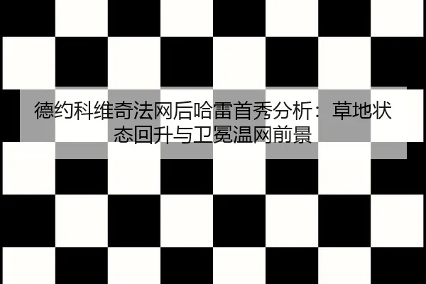 de-yue-ke-wei-qi-fa-wang-hou-ha-lei-shou-xiu-fen-xi-cao-di-zhuang-tai-hui-sheng-yu-wei-mian-wen-wang-qian-jing-2-135.jpg