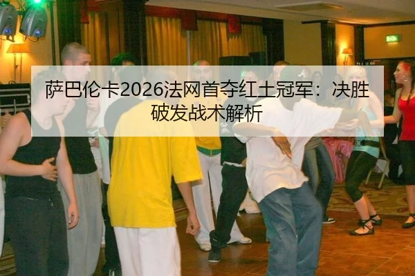 sa-ba-lun-ka-fa-wang-shou-duo-hong-tu-guan-jun-jue-sheng-po-fa-zhan-shu-jie-xi-2-526.jpg