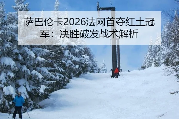 sa-ba-lun-ka-fa-wang-shou-duo-hong-tu-guan-jun-jue-sheng-po-fa-zhan-shu-jie-xi-3-671.jpg